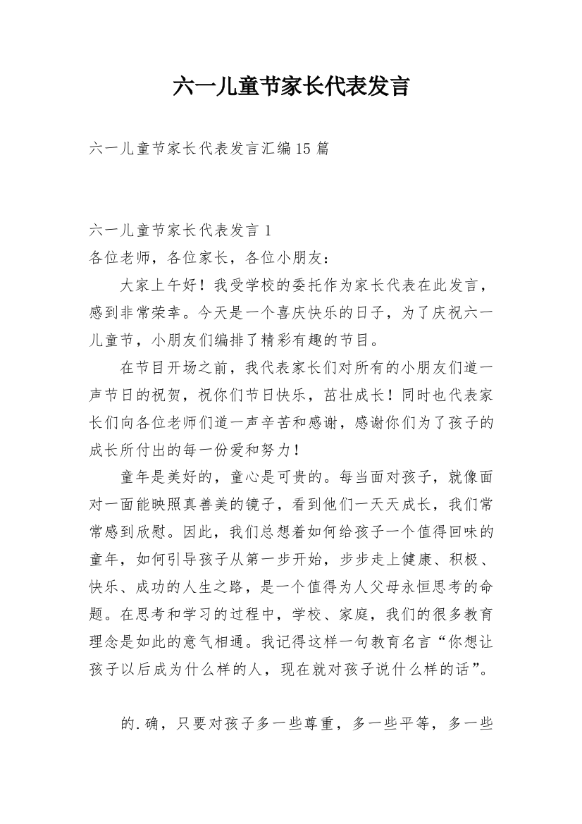 六一儿童节家长代表发言_8