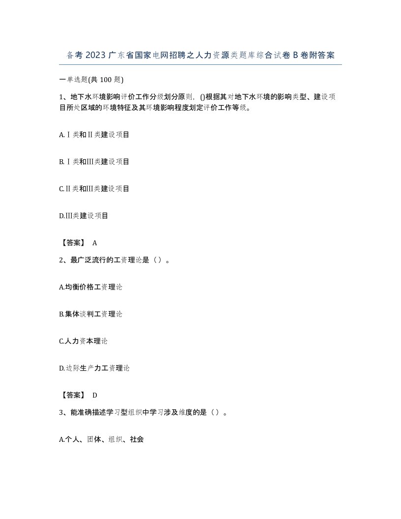 备考2023广东省国家电网招聘之人力资源类题库综合试卷B卷附答案