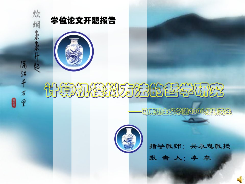 计算机模拟方法的哲学研究论文开题报告