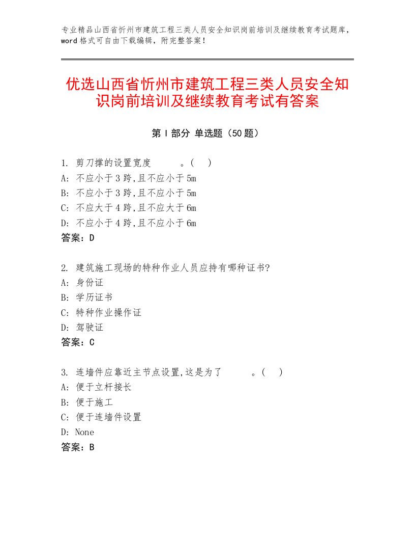 优选山西省忻州市建筑工程三类人员安全知识岗前培训及继续教育考试有答案