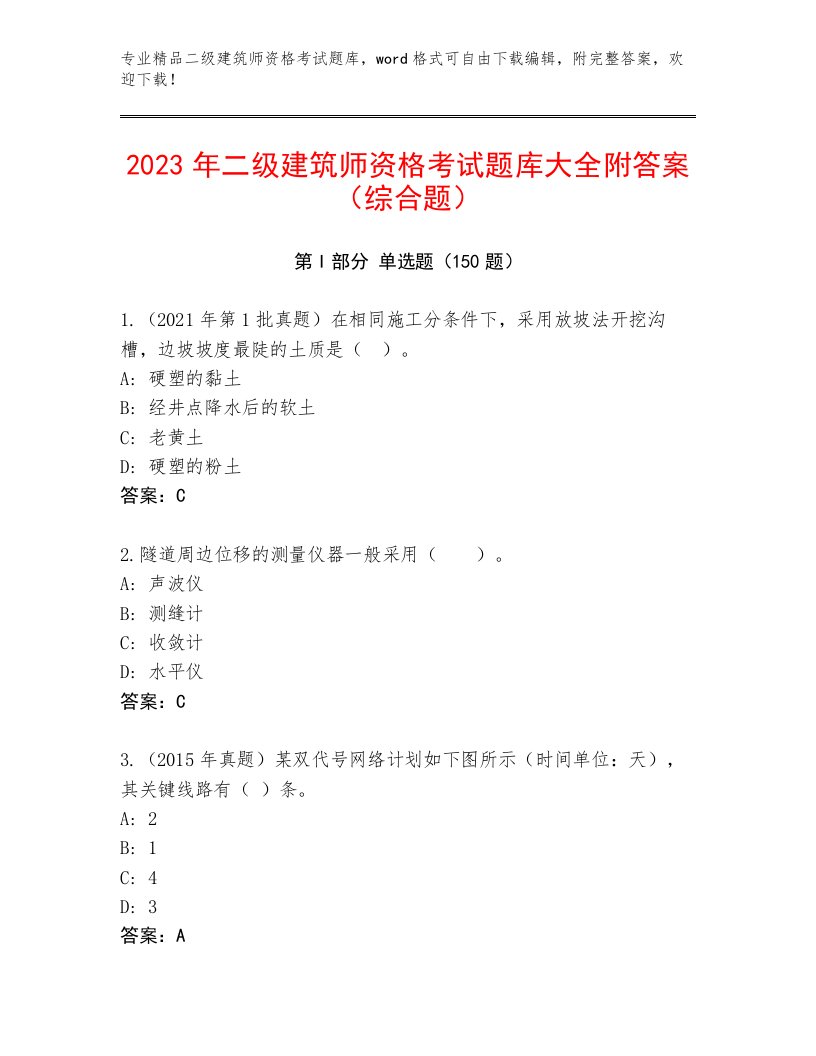 精心整理二级建筑师资格考试内部题库有答案