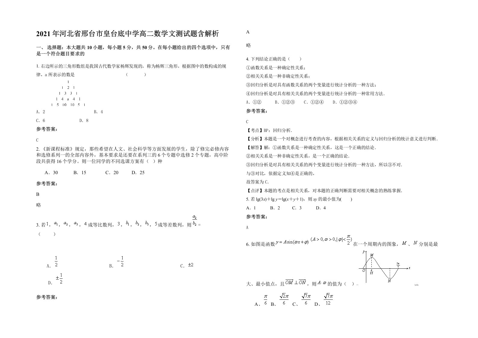 2021年河北省邢台市皇台底中学高二数学文测试题含解析