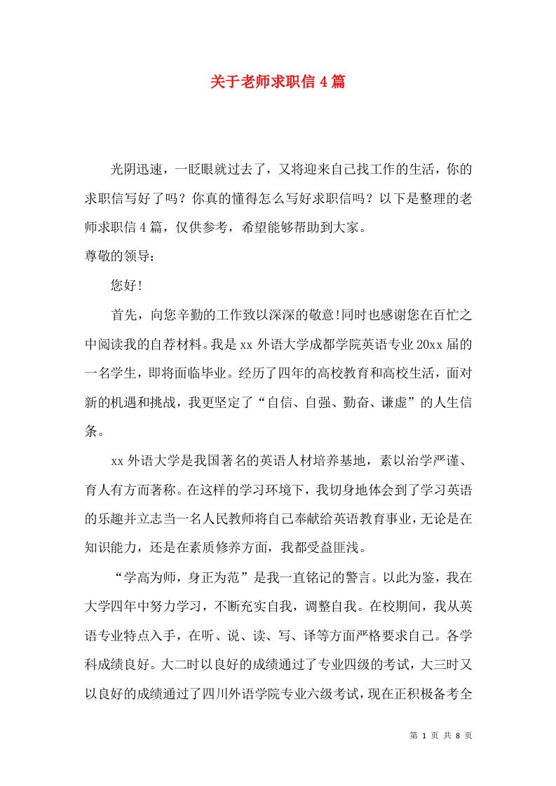 关于老师求职信4篇