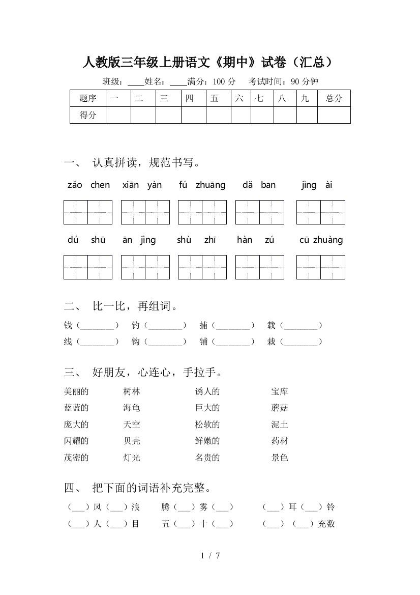 人教版三年级上册语文《期中》试卷(汇总)