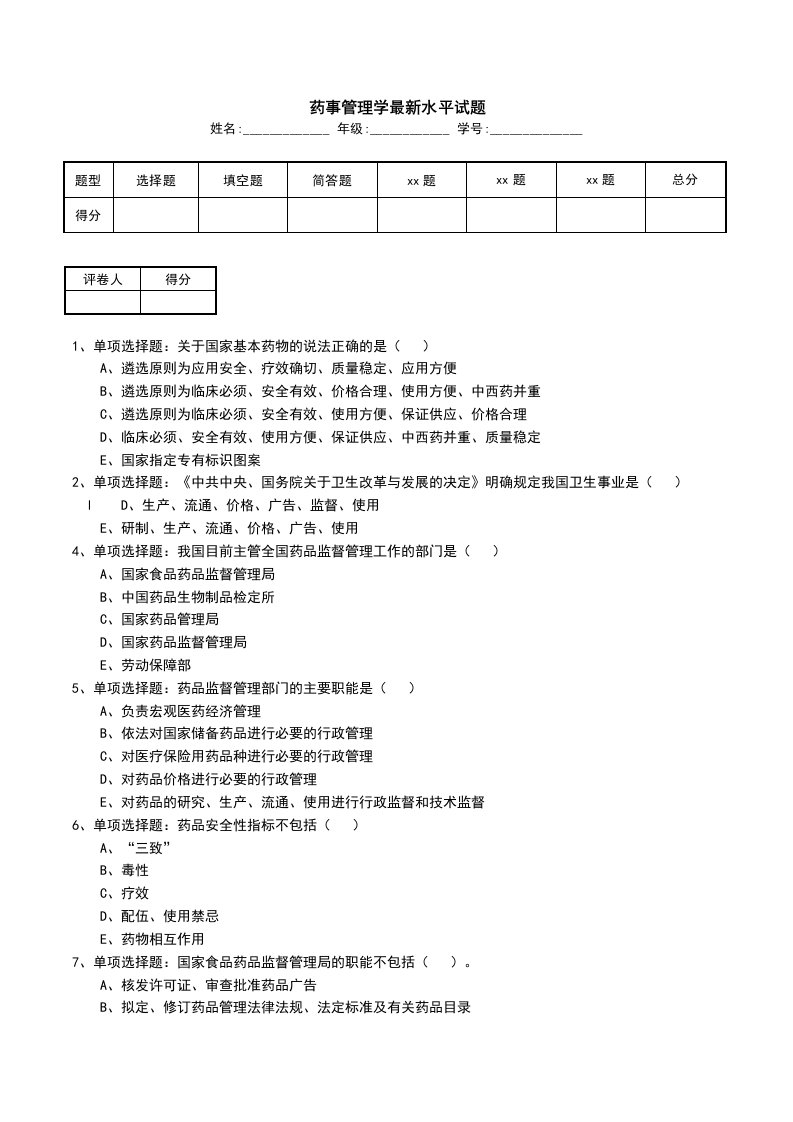 药事管理学最新水平试题