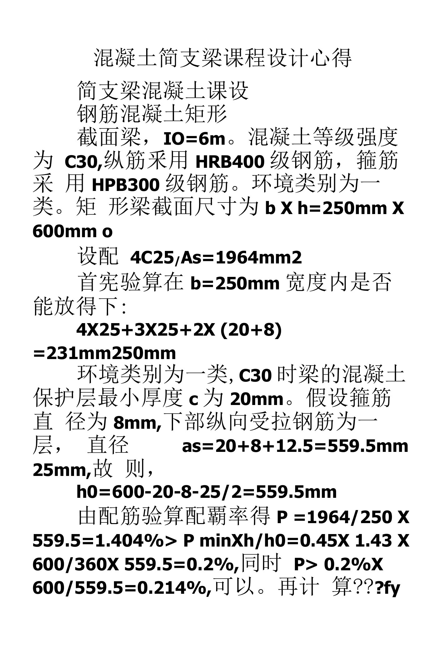 混凝土简支梁课程设计心得