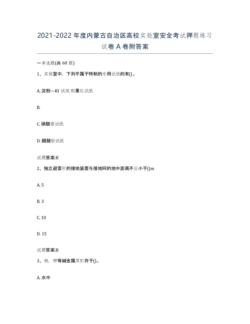 20212022年度内蒙古自治区高校实验室安全考试押题练习试卷A卷附答案