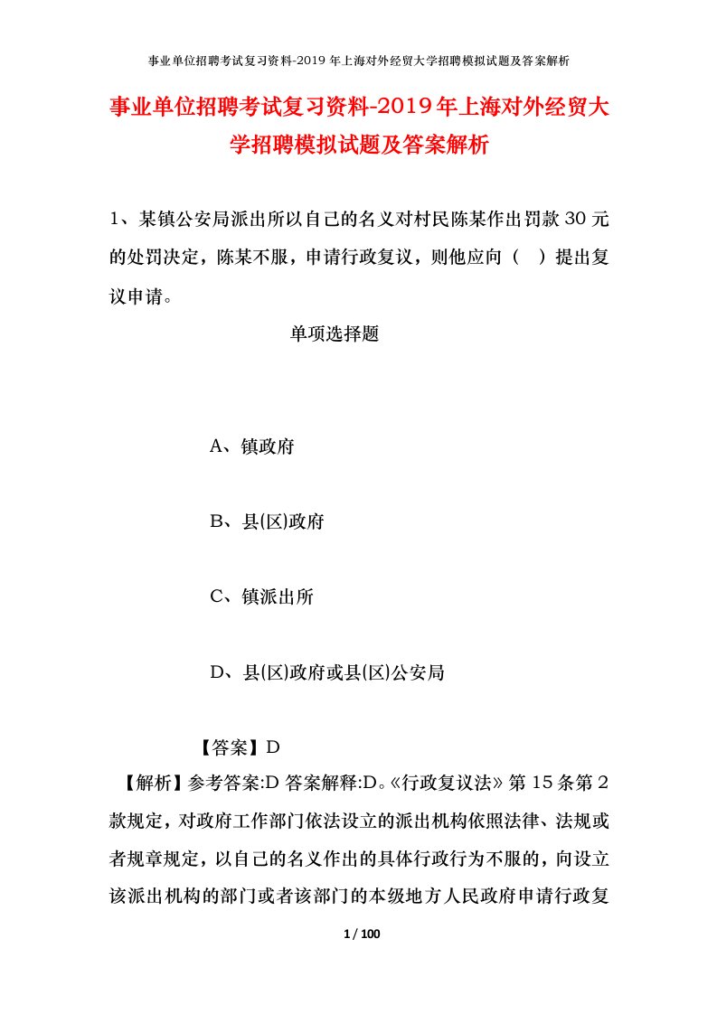 事业单位招聘考试复习资料-2019年上海对外经贸大学招聘模拟试题及答案解析