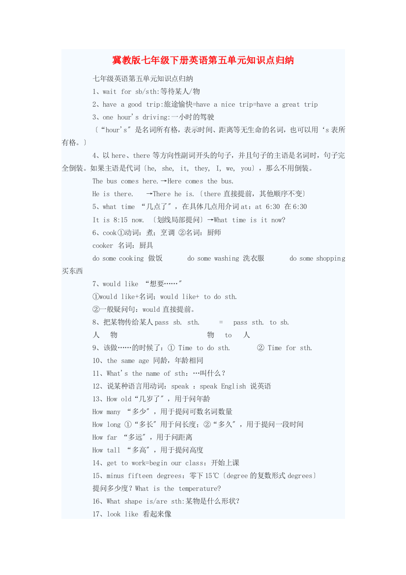 冀教七年级下册英语第五单元知识点归纳