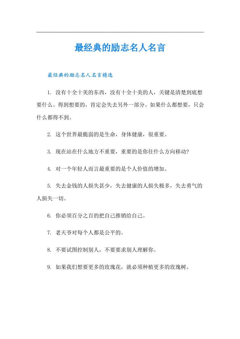 最经典的励志名人名言