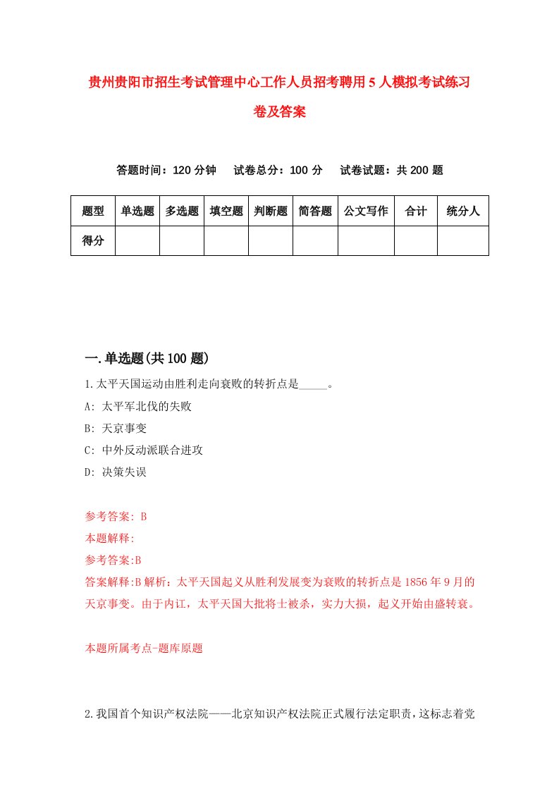 贵州贵阳市招生考试管理中心工作人员招考聘用5人模拟考试练习卷及答案第7版