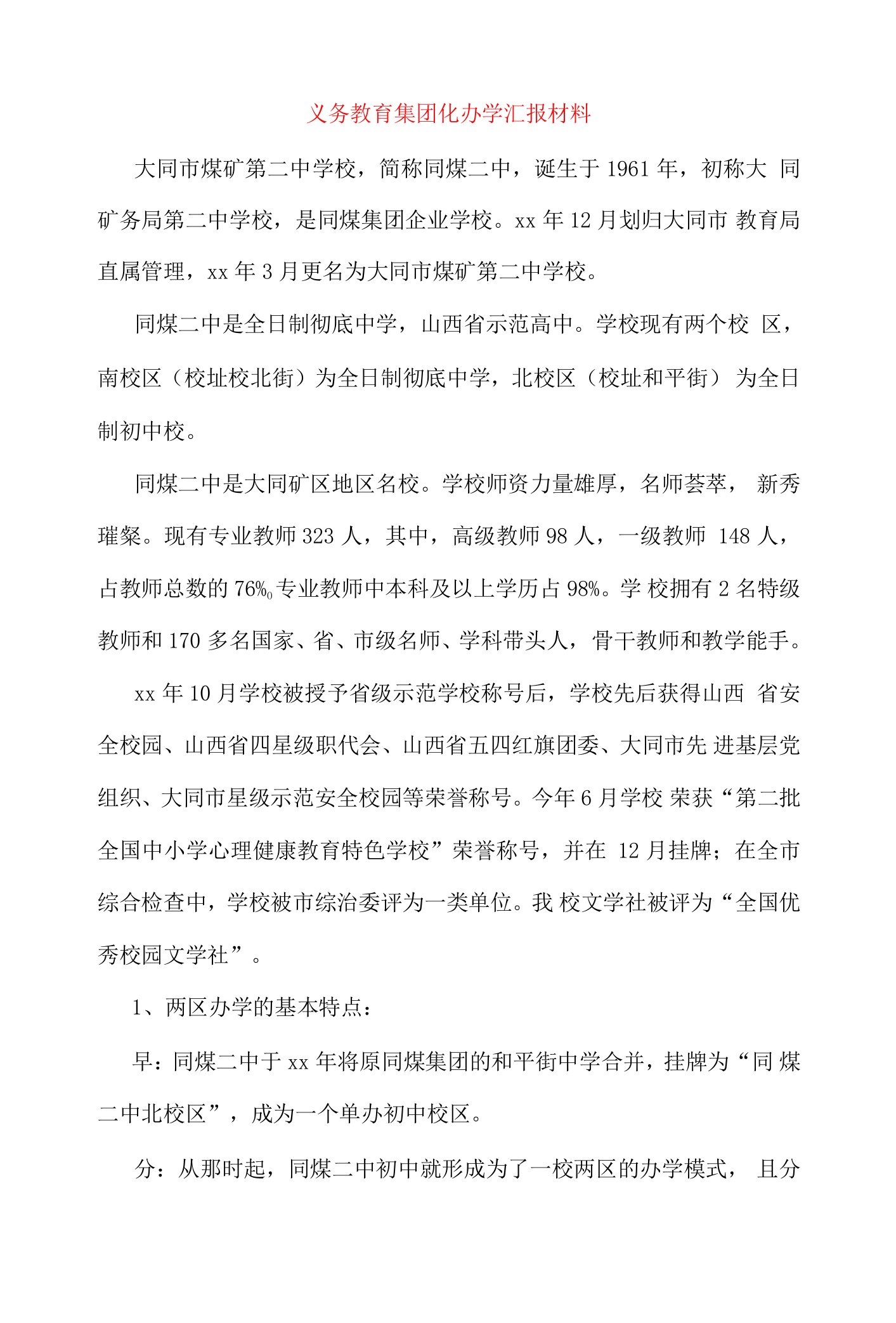 义务教育集团化办学汇报材料