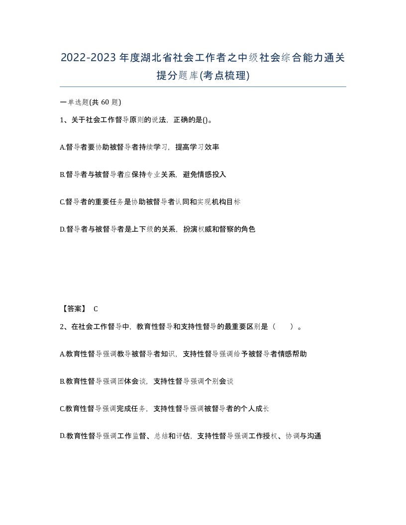 2022-2023年度湖北省社会工作者之中级社会综合能力通关提分题库考点梳理