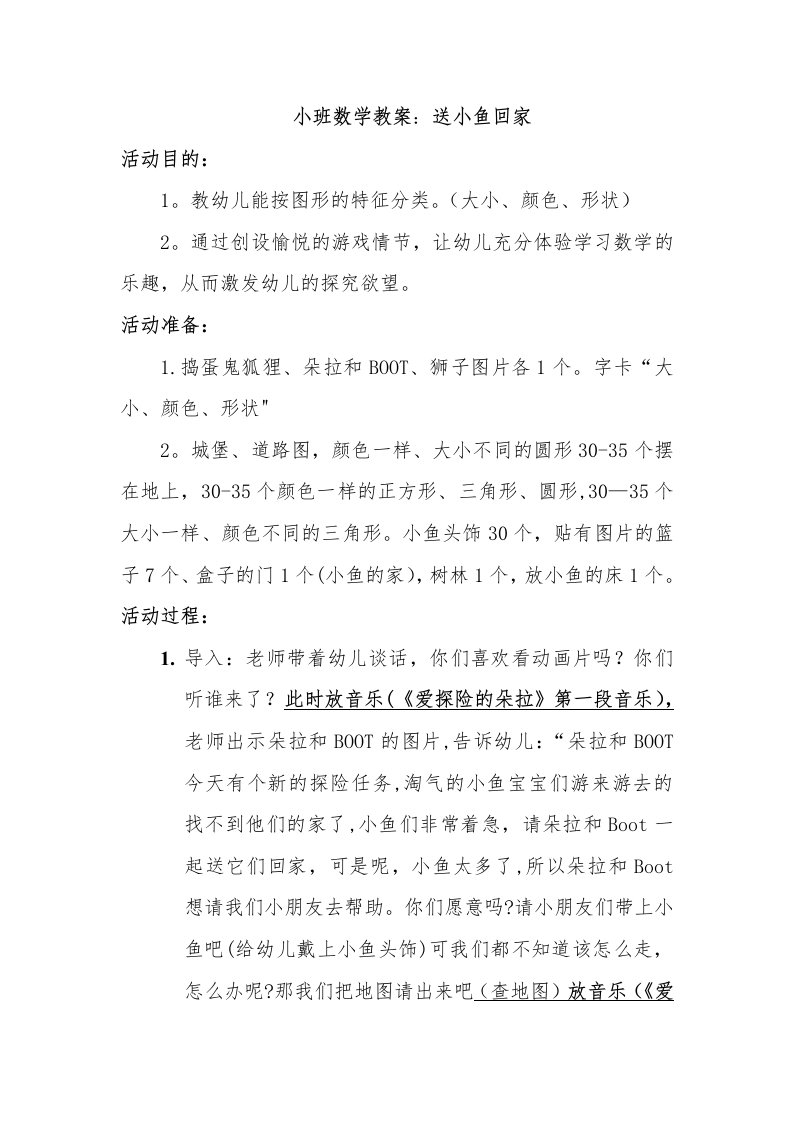 小班数学送小鱼回家教案