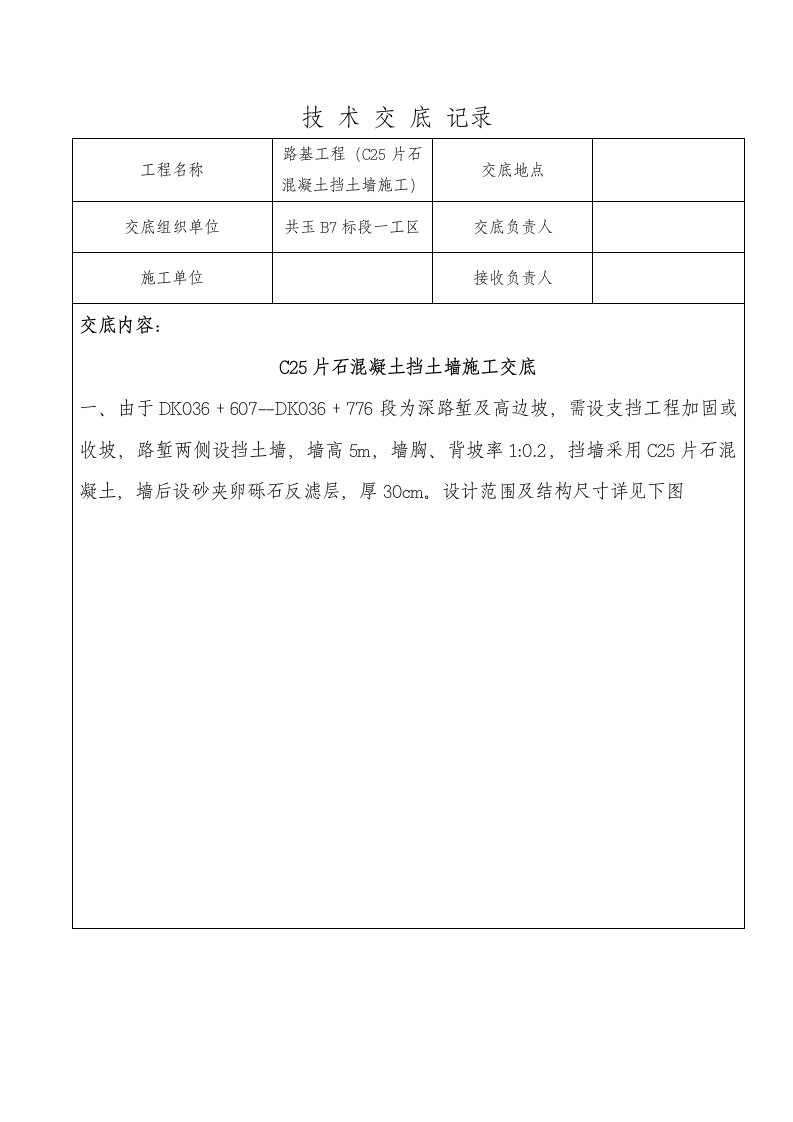 c25片石混凝土挡土墙技术交底