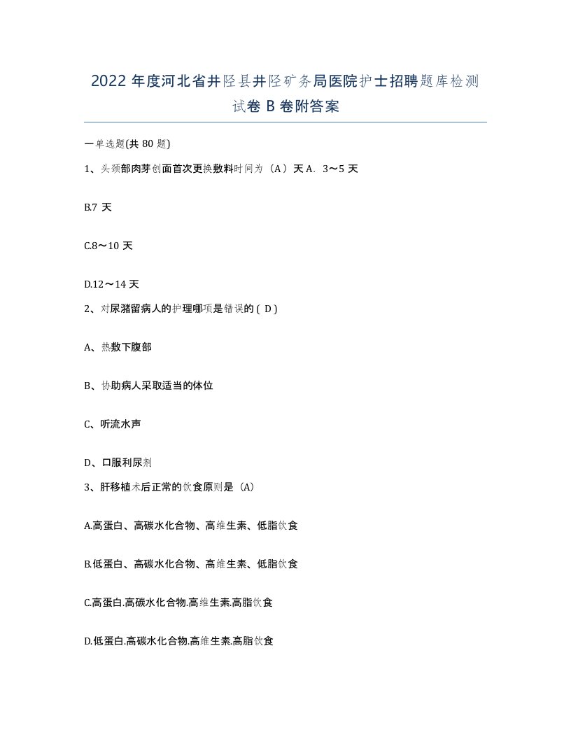 2022年度河北省井陉县井陉矿务局医院护士招聘题库检测试卷B卷附答案