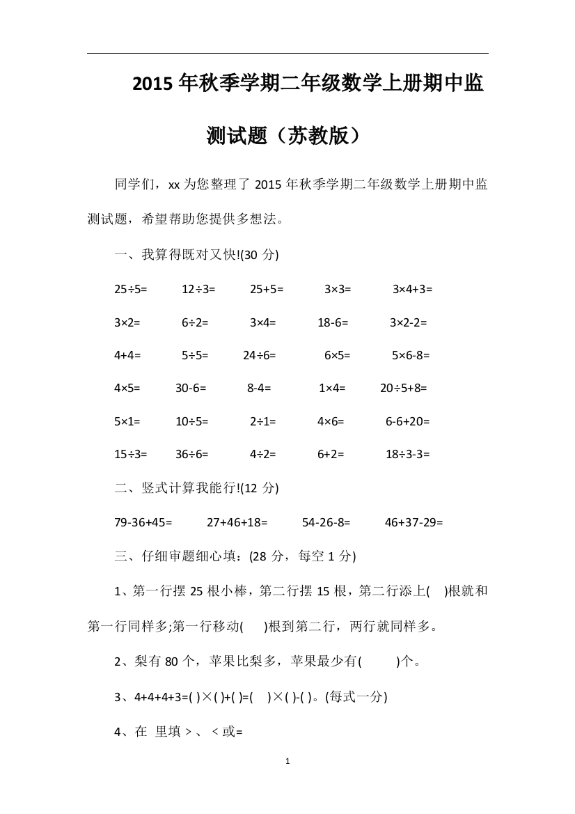 秋季学期二年级数学上册期中监测试题（苏教版）