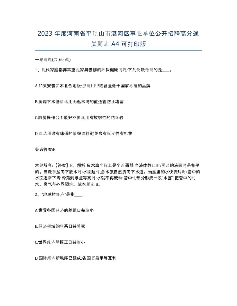 2023年度河南省平顶山市湛河区事业单位公开招聘高分通关题库A4可打印版