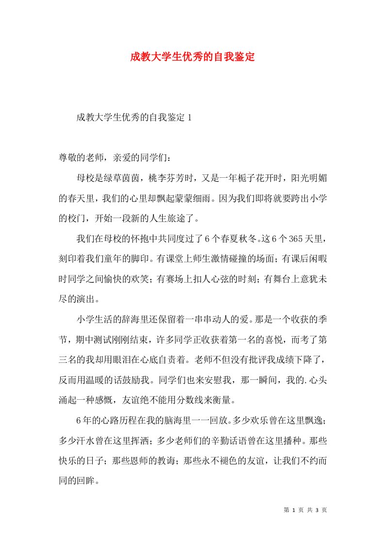 成教大学生优秀的自我鉴定