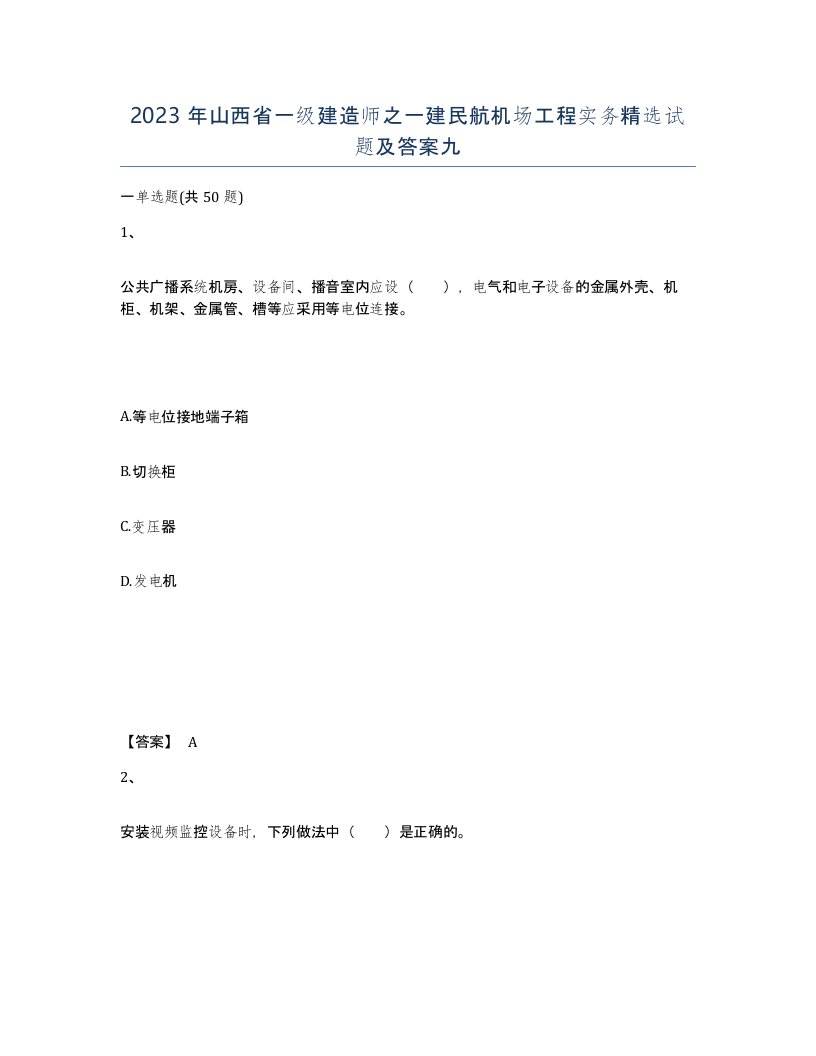 2023年山西省一级建造师之一建民航机场工程实务试题及答案九