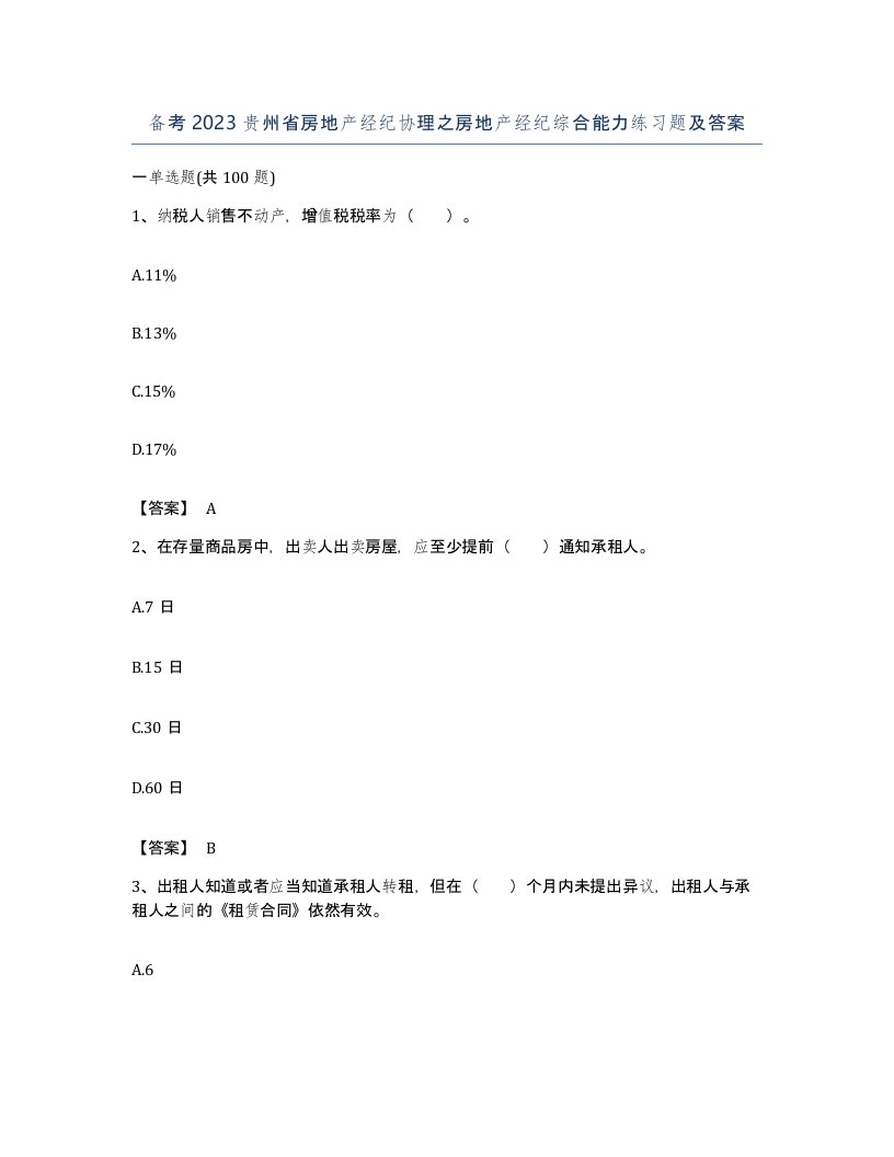 备考2023贵州省房地产经纪协理之房地产经纪综合能力练习题及答案