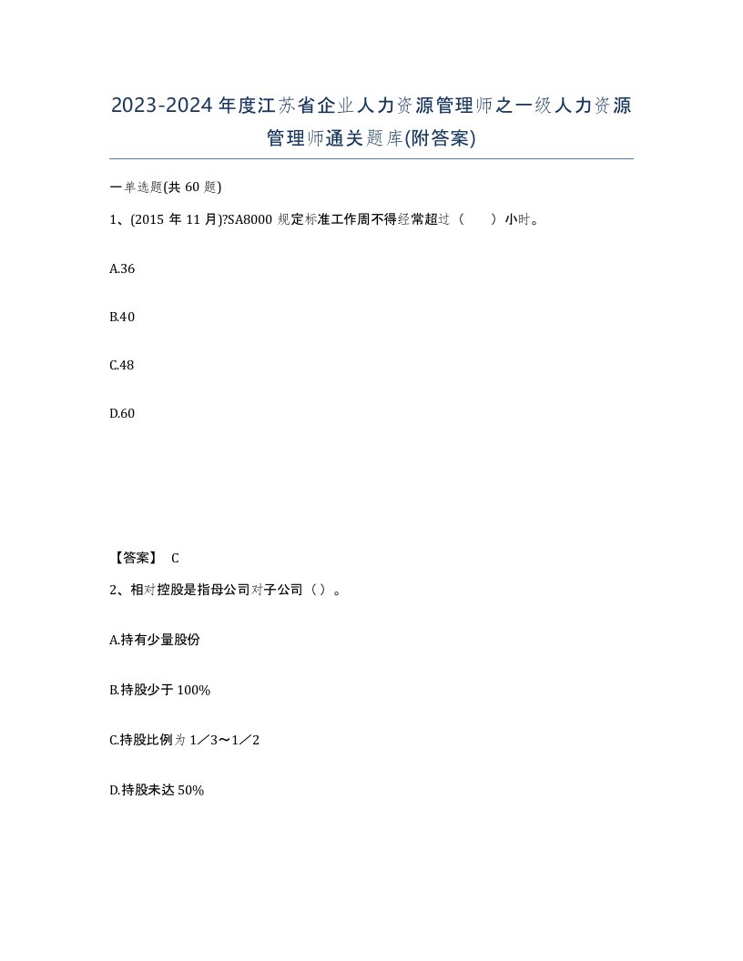 2023-2024年度江苏省企业人力资源管理师之一级人力资源管理师通关题库附答案