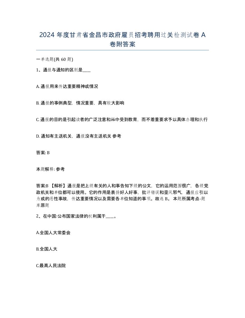 2024年度甘肃省金昌市政府雇员招考聘用过关检测试卷A卷附答案