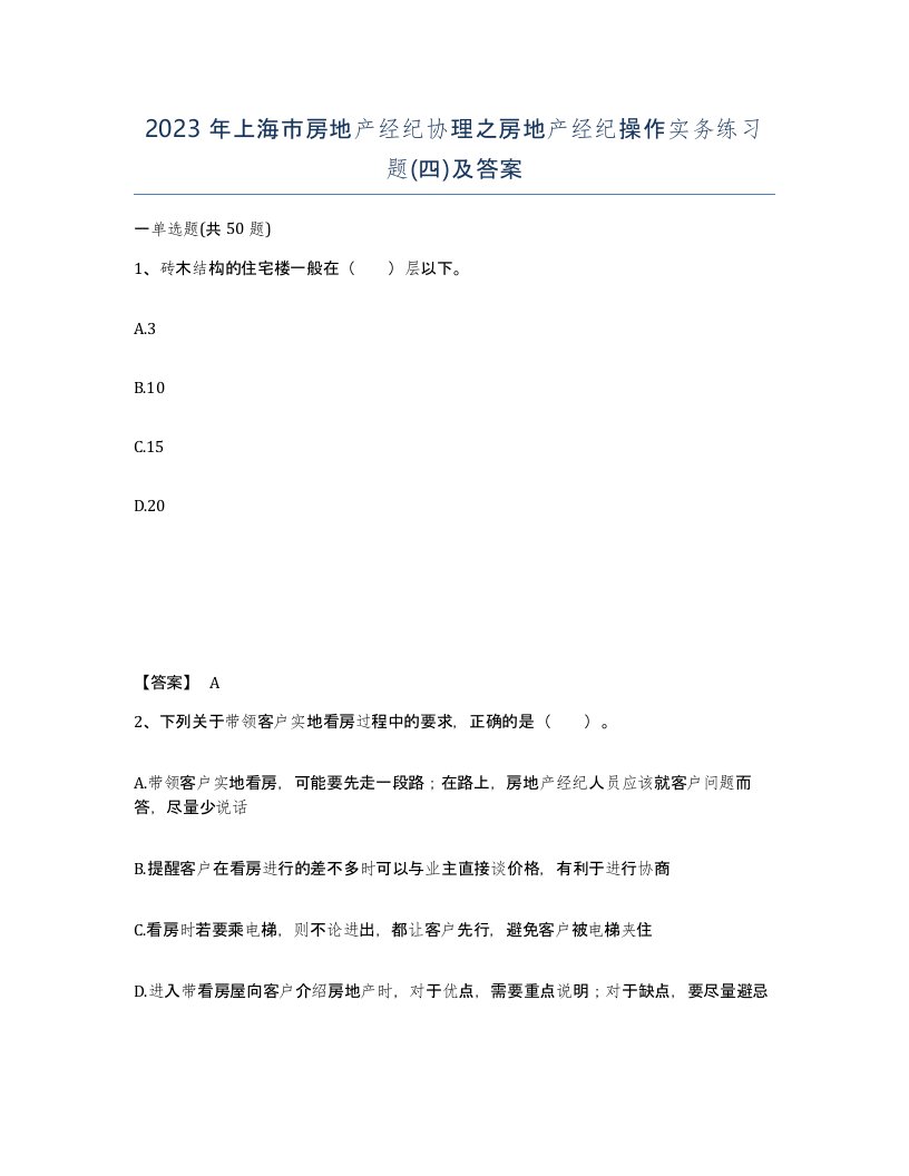 2023年上海市房地产经纪协理之房地产经纪操作实务练习题四及答案