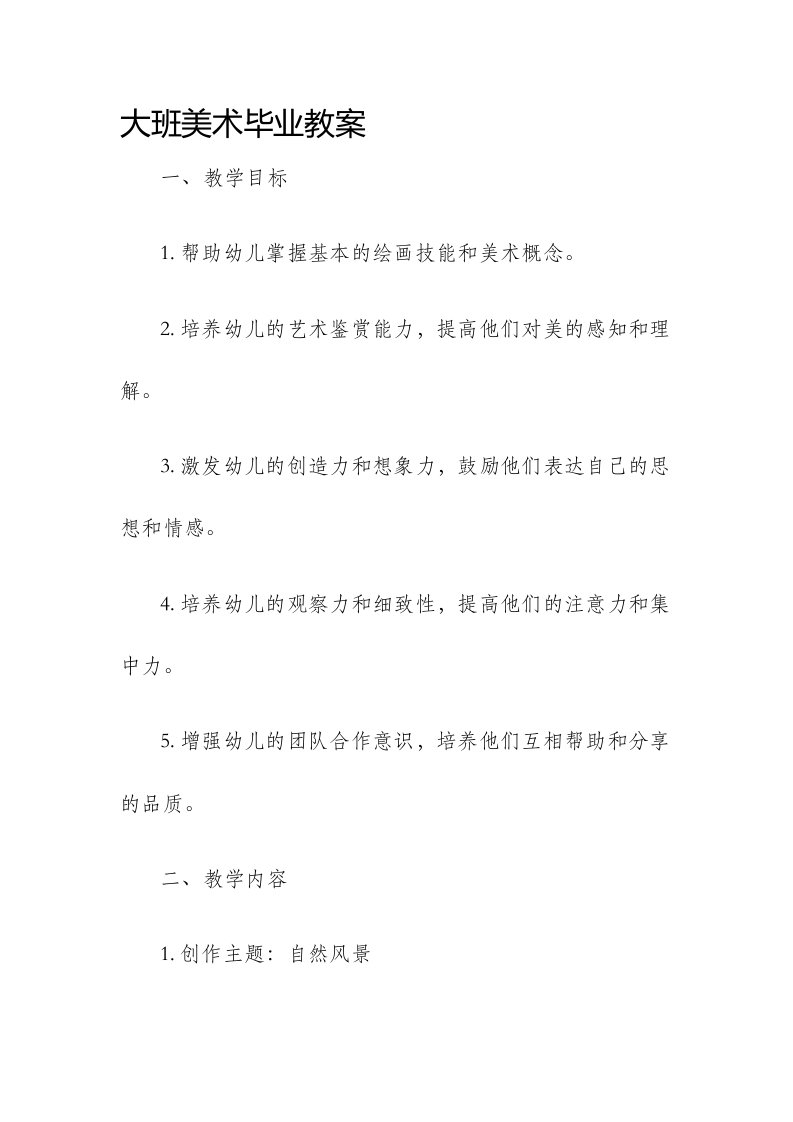 大班美术毕业市公开课获奖教案省名师优质课赛课一等奖教案