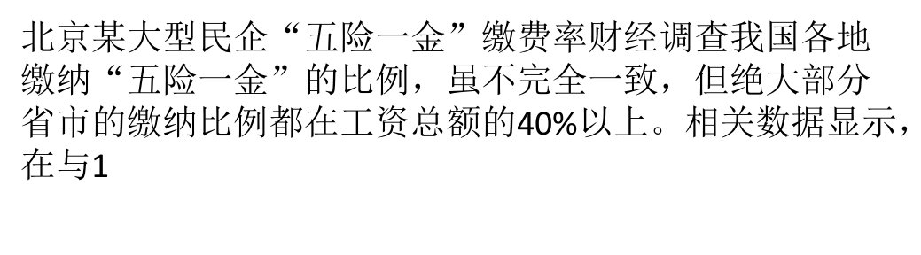 五险一金占工资额近半养老保险缴费水平偏高