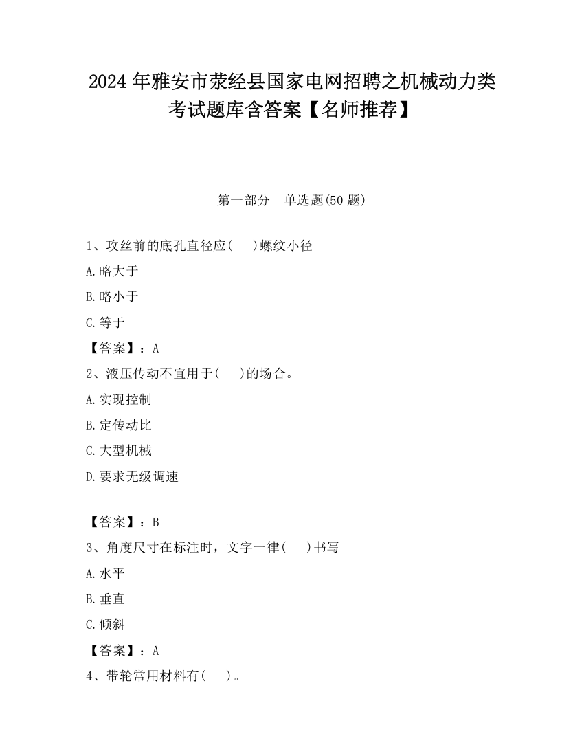 2024年雅安市荥经县国家电网招聘之机械动力类考试题库含答案【名师推荐】