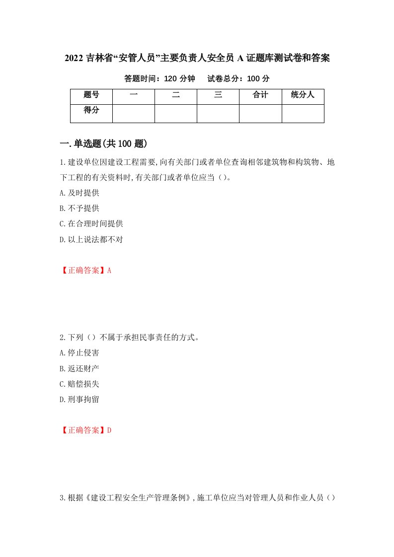 2022吉林省安管人员主要负责人安全员A证题库测试卷和答案第45次