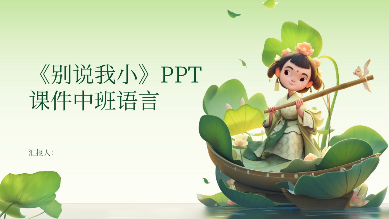 《别说我小》PPT课件中班语言