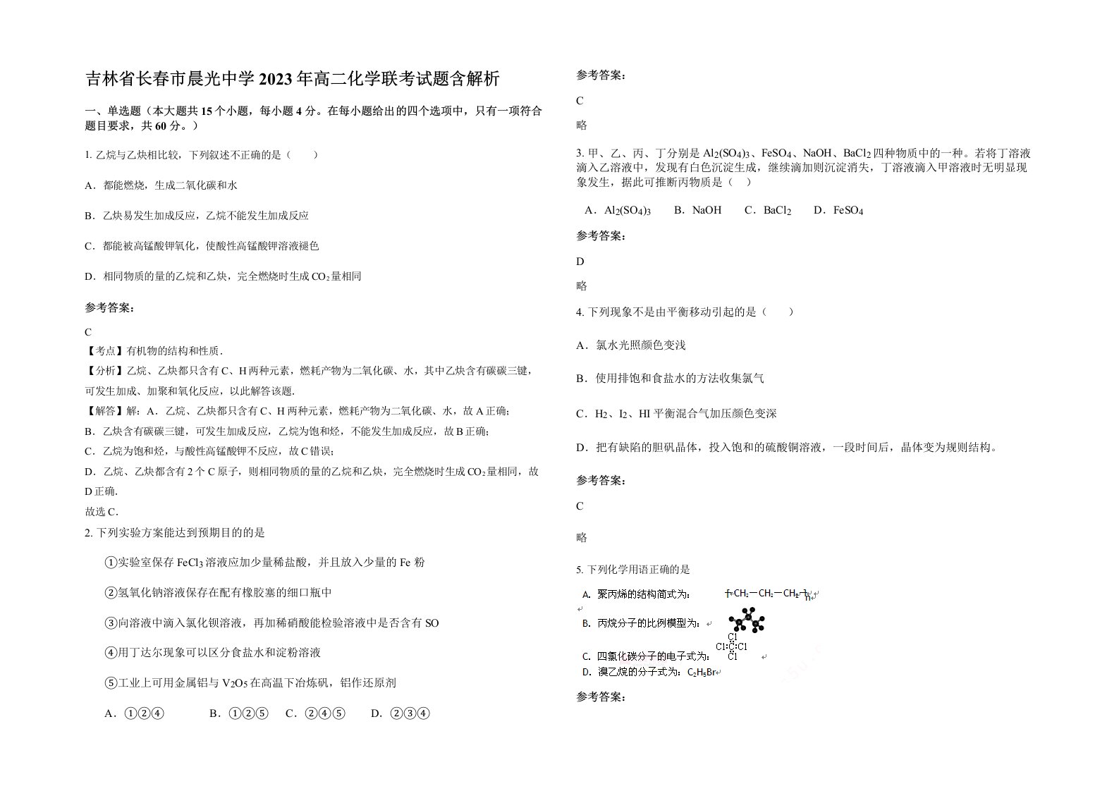 吉林省长春市晨光中学2023年高二化学联考试题含解析