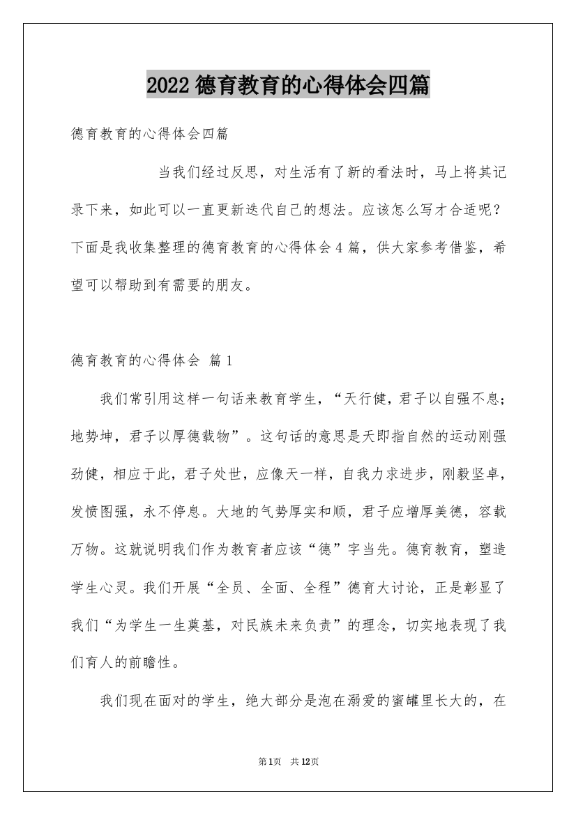 2022德育教育的心得体会四篇