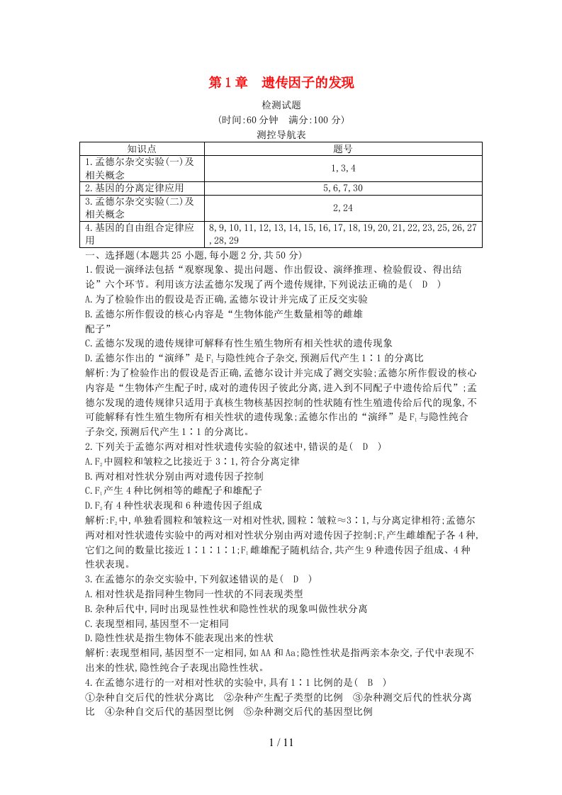 高中生物第1章遗传因子的发现检测试题新人教版必修2