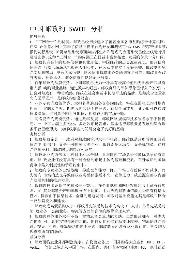 中国邮政SWOT分析