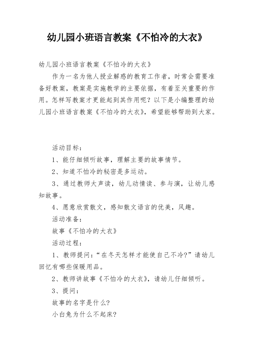 幼儿园小班语言教案《不怕冷的大衣》