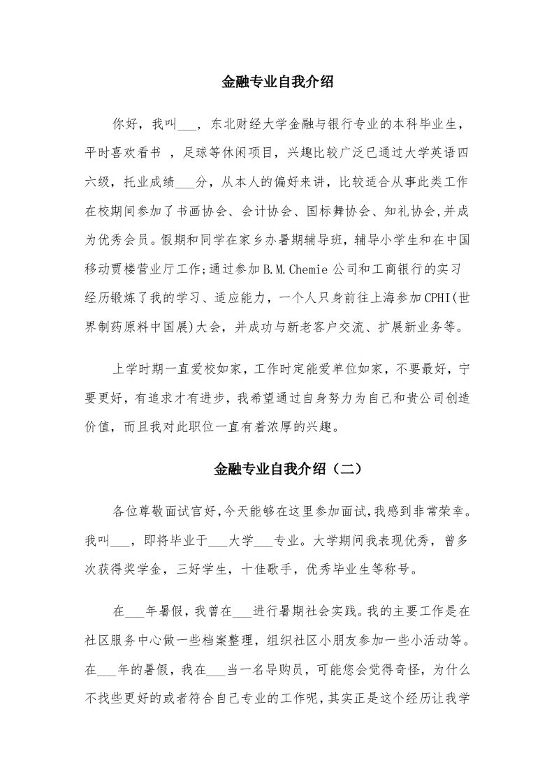 金融专业自我介绍