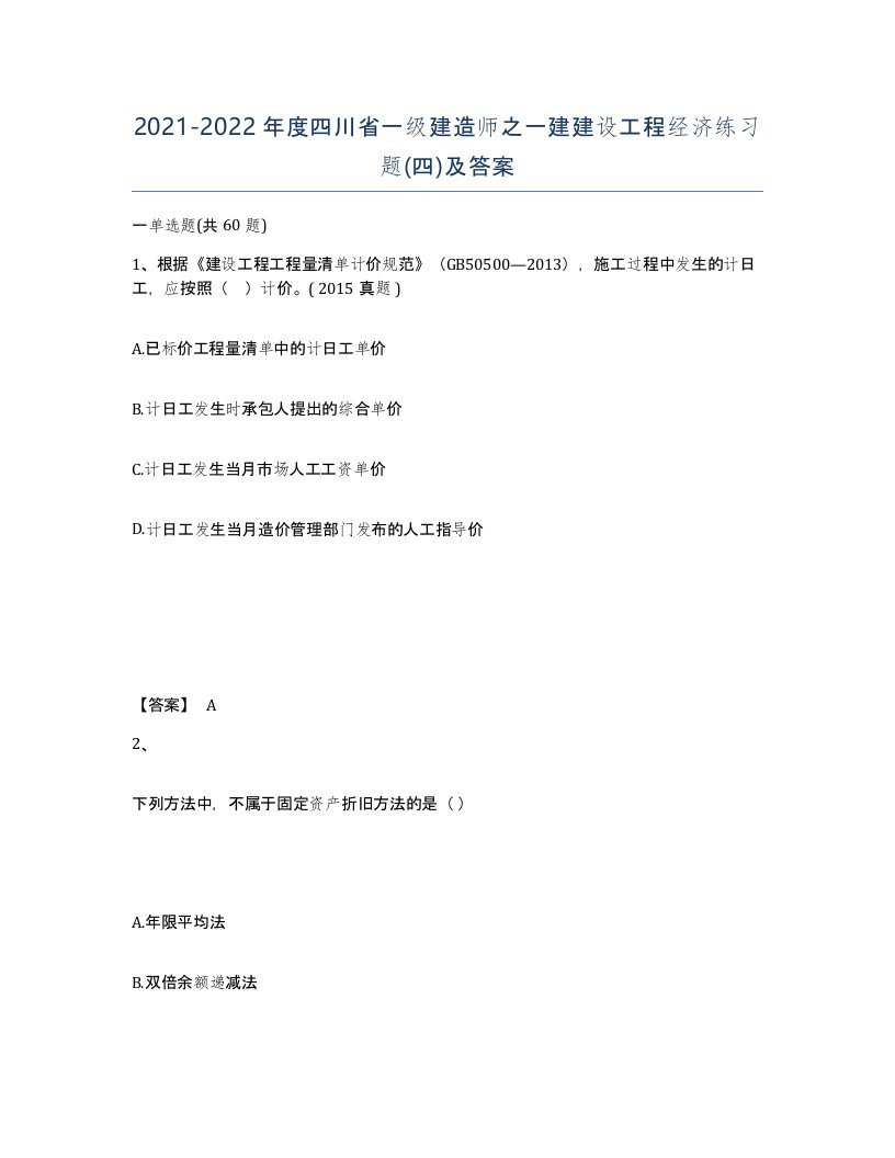 2021-2022年度四川省一级建造师之一建建设工程经济练习题四及答案