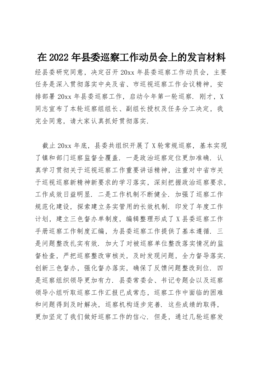 在2022年县委巡察工作动员会上的发言材料