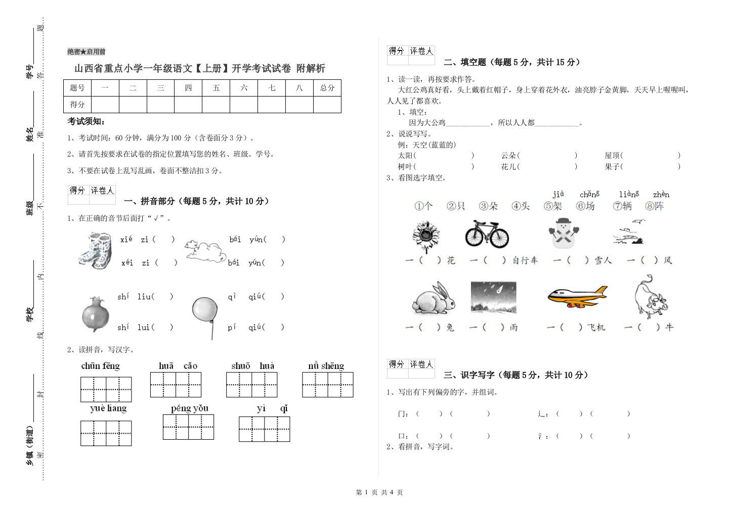 山西省重点小学一年级语文【上册】开学考试试卷-附解析