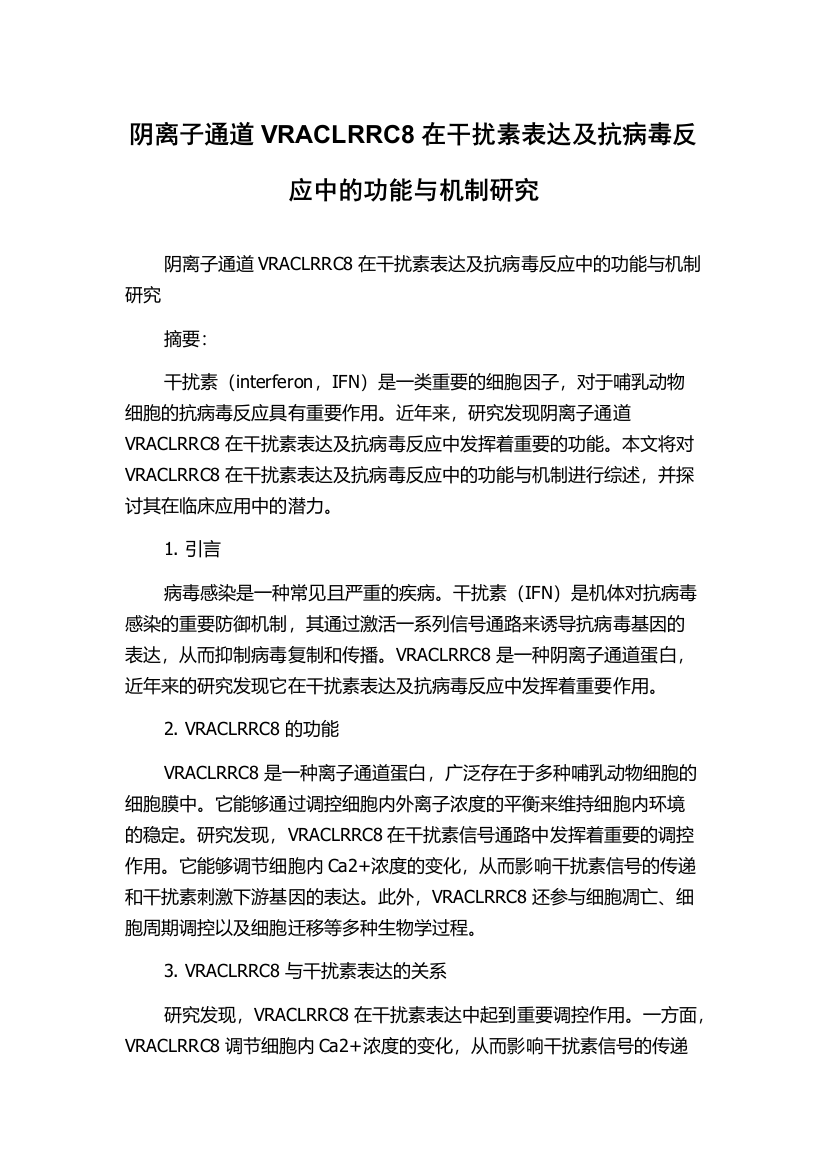 阴离子通道VRACLRRC8在干扰素表达及抗病毒反应中的功能与机制研究