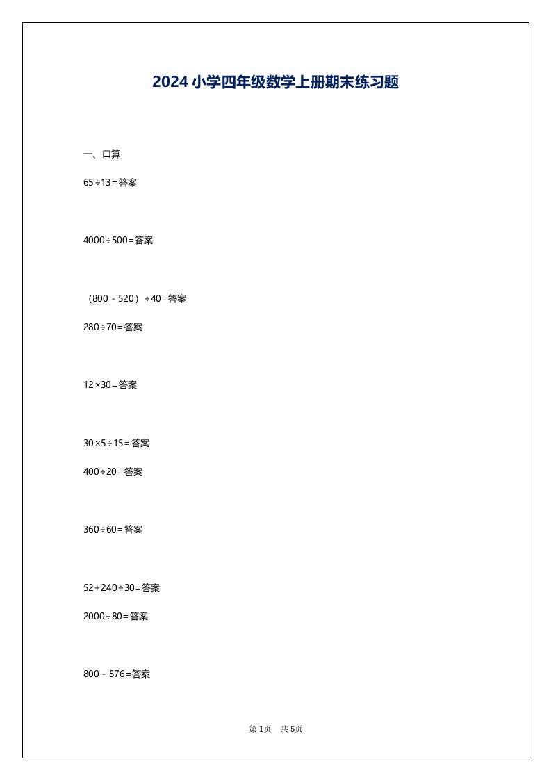 2024小学四年级数学上册期末练习题