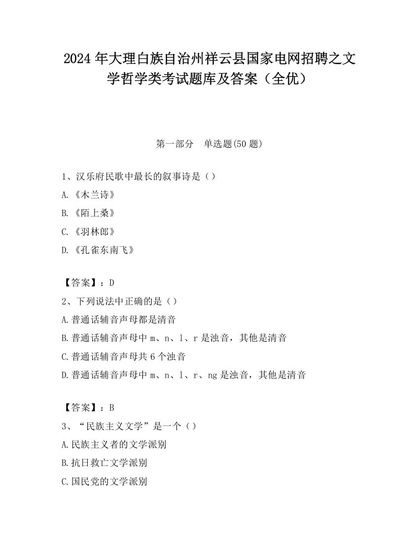 2024年大理白族自治州祥云县国家电网招聘之文学哲学类考试题库及答案（全优）