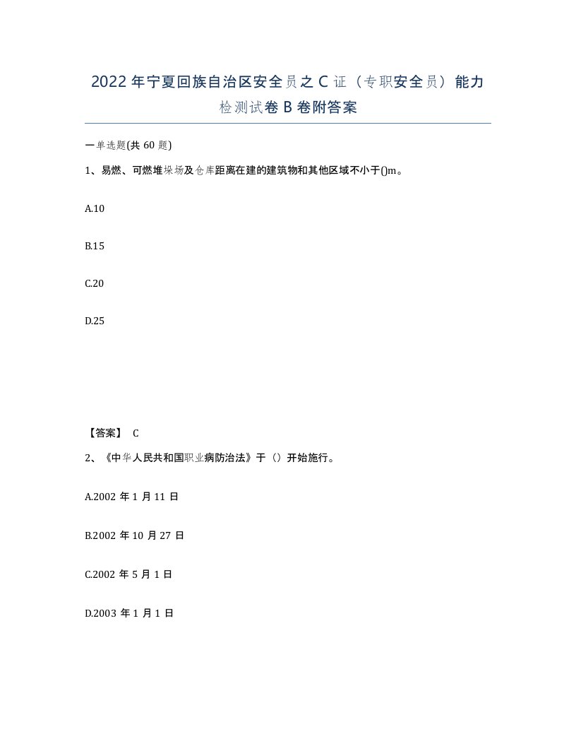 2022年宁夏回族自治区安全员之C证专职安全员能力检测试卷B卷附答案