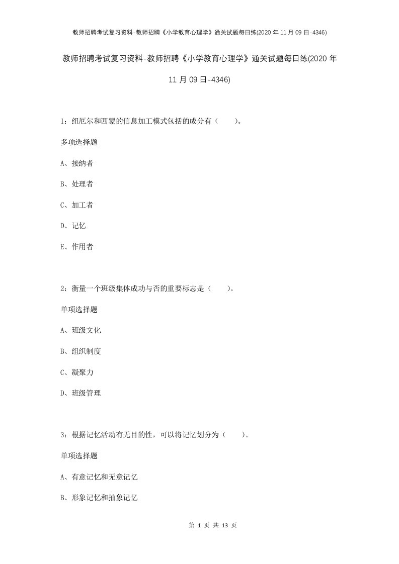 教师招聘考试复习资料-教师招聘小学教育心理学通关试题每日练2020年11月09日-4346