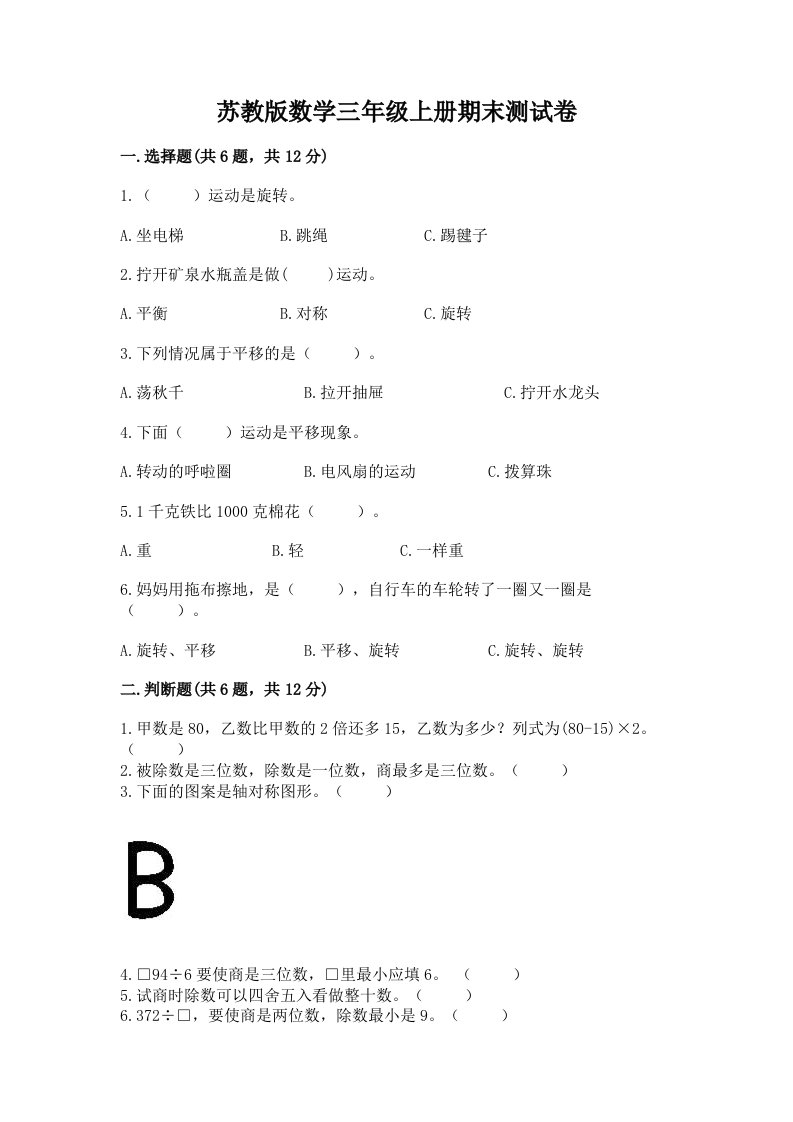 苏教版数学三年级上册期末测试卷附完整答案（各地真题）