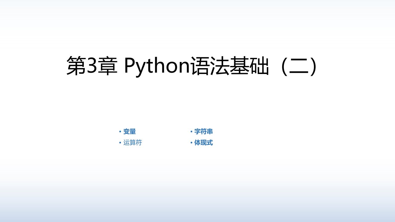 Python实战编程教学第3章Python语法基础市公开课一等奖市赛课获奖课件