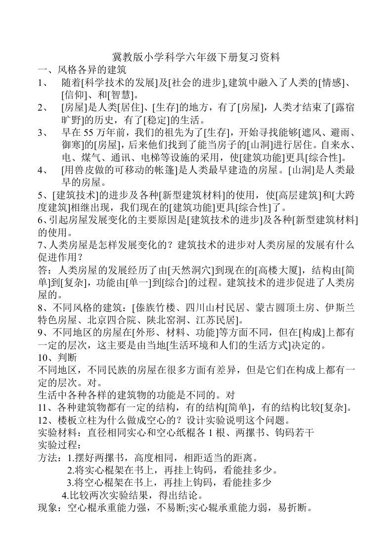 冀教版小学科学六年级下册复习资料